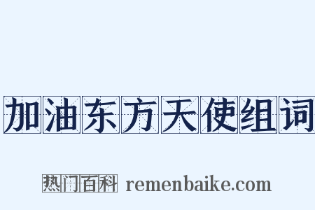 加油东方天使组词是什么意思的图片